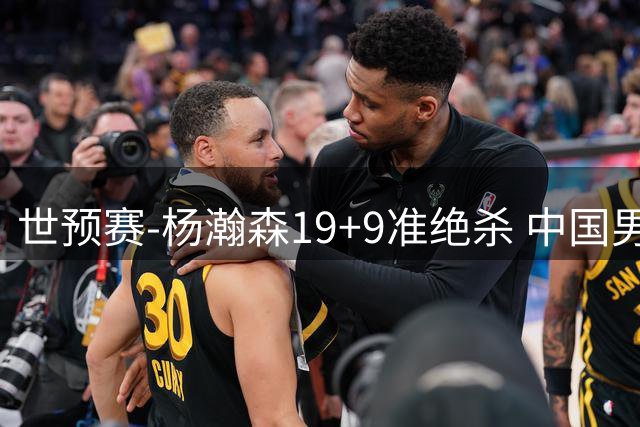 世预赛-杨瀚森19+9准绝杀 中国男篮险胜黎巴嫩