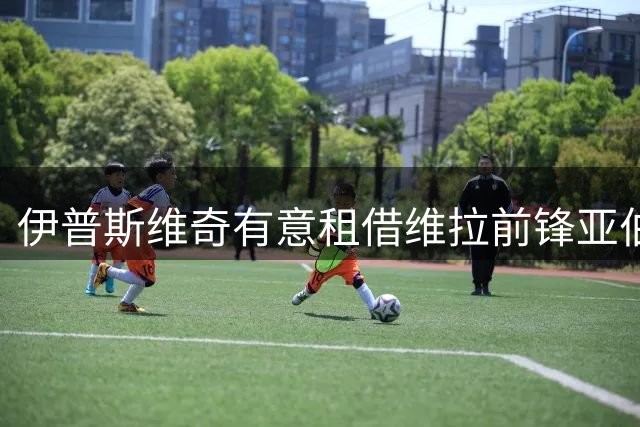 伊普斯维奇有意租借维拉前锋亚伯拉罕 展开谈判