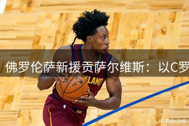 佛罗伦萨新援贡萨尔维斯：以C罗为榜样 向往科斯塔高度