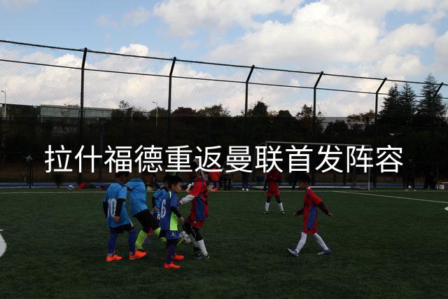 拉什福德重返曼联首发阵容
