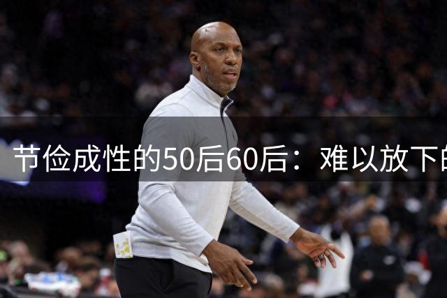 节俭成性的50后60后：难以放下的生存智慧与牵挂